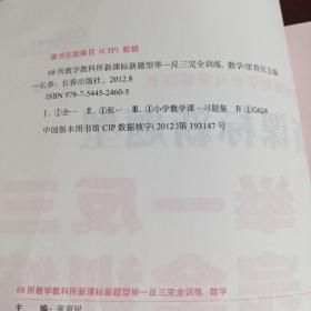 全国68所名牌小学新课标新题型举一反三完全训练：小学数学