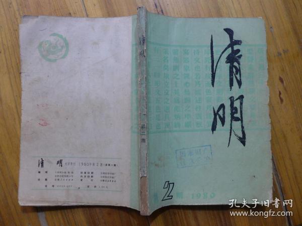 清明1980年第2期·曹玉林《袅袅的炊烟》罗灏白《郁郁芳草》吴献民《碧海青天》王贺军《谋杀发生在星期六夜晚》江流《龙池》唐全成《花盆上的裂痕》庄东贤《虔诚的姑娘》