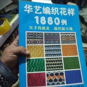 华艺编织花样1880例 ，上海棒针编结花样500种。新款编织世界。钩针花样精品。四册合售