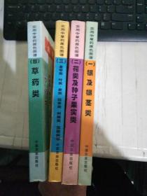 实用中草药原色图谱 1：根及根茎类+（2）花类及种子果实类+（3）全草类、叶类、皮类、藤本类、树脂类、藻菌类等+4草药类（一、二、三、四）【4本合售】