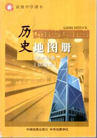 高级中学课本.历史地图册.第六分册（试验本）