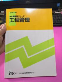 （日语原版）通信教育讲座生产管理シリ一ズ工程管理