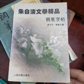 朱自清文学精品钢笔字帖