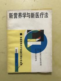 新營養(yǎng)學與新醫(yī)療法-核酸營養(yǎng)學與核酸代謝療法叢書