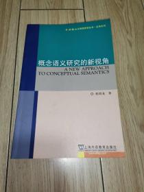 外教社认知语言学丛书.应用系列：概念语义研究的新视角