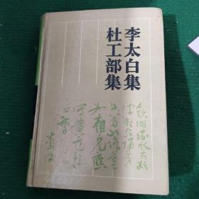 古典名著普及文库：《李太白集 杜工部集》-----32开精装本------1994年1版3印