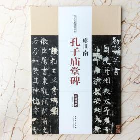 虞世南孔子庙堂碑楷书碑帖 历代名家碑帖经典  超清原帖 陈钝之  毛笔书法字帖     繁体旁注 书籍书法成人学生临摹临帖练习古帖墨迹