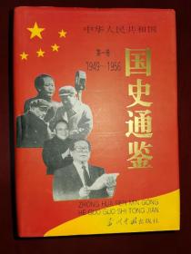 中华人民共和国国史通鉴:1949-1956（第一册）