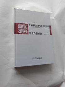 建筑电气设计与施工资料集 常见问题解析【未开封】