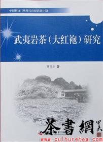 茶书网：《武夷岩茶（大红袍）研究》（中国科协三峡科技出版资助计划）