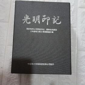 光明印记，国家电网公司党组书记 董事长刘振亚 中国电力报新闻报道汇编