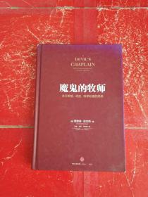 魔鬼的牧师：关于希望、谎言、科学和爱的思考