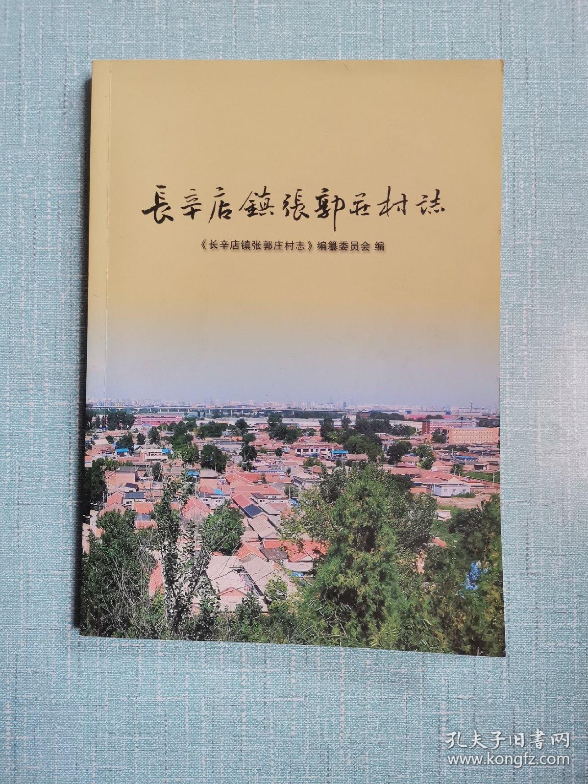 长辛店镇张郭庄村志