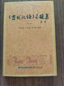 《古代汉语》习题集