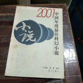 2001中国年度最佳科幻小说