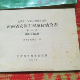 全国统一安装工程预算定额.河南省安装工程单位估价表.第九册.通风、空调工程，第八册二本合售