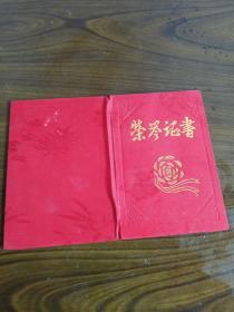 荣誉证书 中共营口市市委员会90年