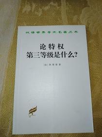 汉译世界学术名著丛书：论特权 第三等级是什么？