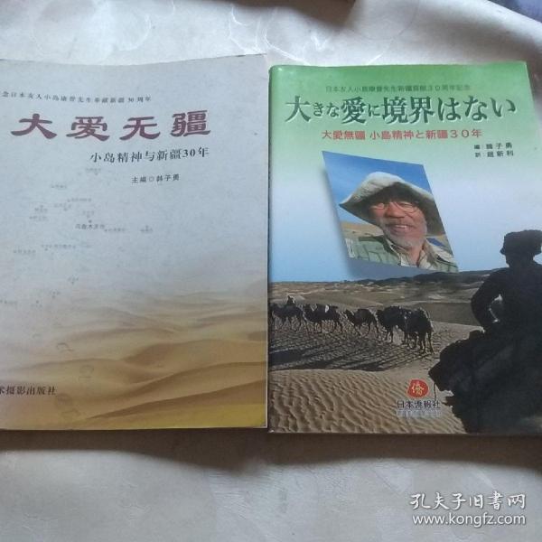 大爱无疆，小岛精神与新疆30年。两册