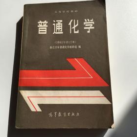 普通化学 （1981年修订版）