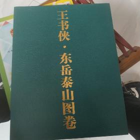 王书侠. 东岳泰山图卷