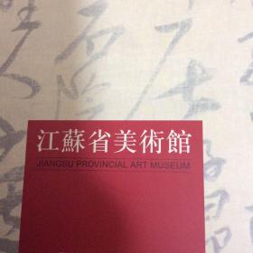 江苏省美术馆收藏书法集（唐人写佛说药师经赵谦王璲文征明王问顾麟屠隆董其昌陈继儒范允临张瑞图王铎陆伯生始北山人查士标魏儒鱼程邃冒襄王澍陈鸿寿翁方纲李宗翰郭尚先吴谷人包世臣吴熙载何绍基杨沂孙张裕钊赵之谦蒲华高邕陆恢郑孝胥曾熙杨守敬张启后樊增祥张祖翼王同愈陈三立梁鼎芬曾日唯庞元济罗振玉李瑞清赵熙谢无量童大年商衍鎏易培基马公愚金息后刘春霖褚德彝谭延闿沈尹默林散之胡小石石鲁李可染费新我谢稚柳沙曼翁书法集