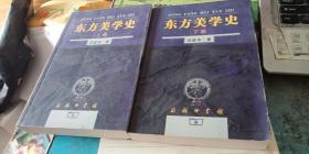 《东方美学史（上下）》作者  邱紫华 签名本 签赠本 盖章本