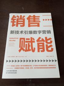销售赋能：新技术引爆数字营销