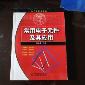 常用电子元件及其应用——电子爱好者读本