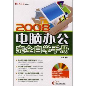 2008电脑办公完全自学手册