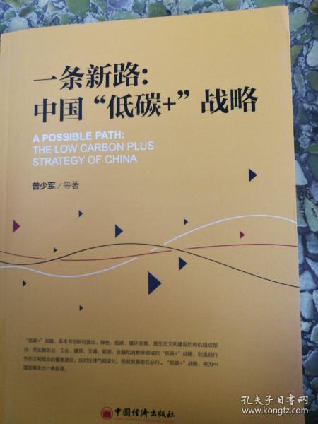 一条新路：中国“低碳+”战略生态文明建设应对全球气候变化，低碳发展势在必行