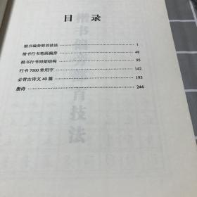 华夏万卷·田英章教你写一手好字:间架结构