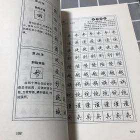 华夏万卷·田英章教你写一手好字:间架结构