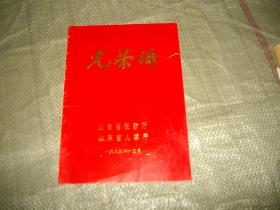 光荣册--山东省民政厅，人事厅1993年（表彰全省民政系统先进工作者）（右上边有撕迹见图）