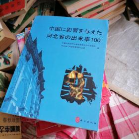 河北影响中国的100件事 55-5