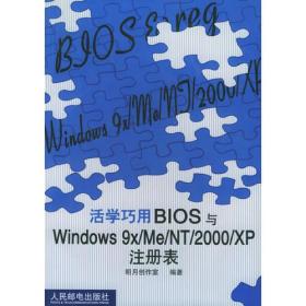 活学巧用BIOS与Windows 9x/Me/NT/2000/XP注册表