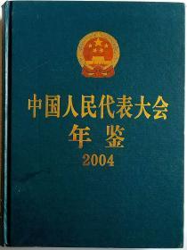 中国人民代表大会年鉴2004