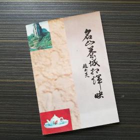 名山茶城相辉映 【作者签名】【 主要讲武夷山茶叶，前后有多幅珍贵照片】