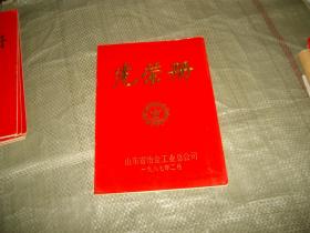 光荣册--山东省冶金工业总公司1987年（表彰全省冶金系统先进企业，集体，个人）