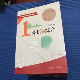 中学生物理思维方法丛书：1、分析与综合+2、猜想与假设+4、模型+6、归纳与演绎+10、类比+11、求异+12、数学物理方法+13、形象.抽象.直觉、对称、