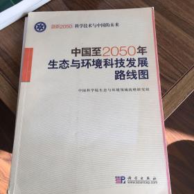 中国至2050年生态与环境科技发展路线图