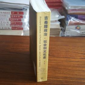 古希腊政治、社会和文化史