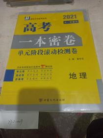 高考一本密卷 单元阶段滚动检测卷（地理）