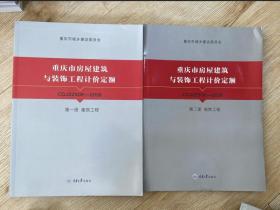 2018重庆定额 重庆市房屋建筑与装饰工程计价定额CQJZDE-2018 第一册建筑工程+第二册装饰工程 4C19g