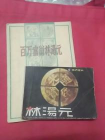 百万富翁林汤元