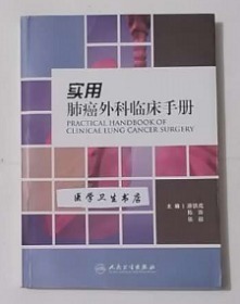 实用肺癌外科临床手册      潘铁成  陈涛 主编，本书内附大量彩色图片，九五品（基本全新），无字迹，现货，正版（假一赔十）