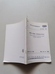 中华人民共和国国家标准?砌体工程施工质量验收规范GB50203--2002
