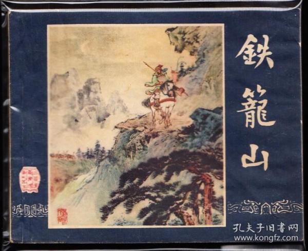 铁笼山--上海版老版二版三国连环画大缺本