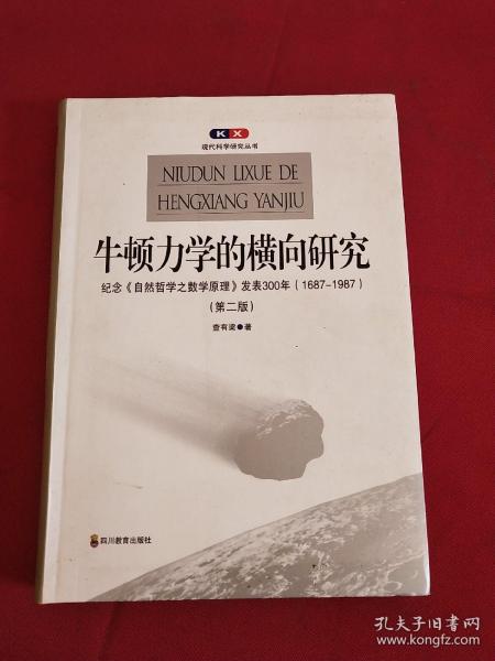 牛顿力学的横向研究：纪念《自然哲学之数学原理》发表300年(1687-1987)(第二版)