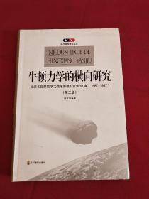 牛顿力学的横向研究：纪念《自然哲学之数学原理》发表300年(1687-1987)(第二版)